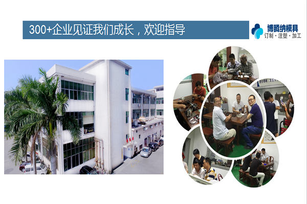 如何在深圳沙井找到一家專業(yè)靠譜的塑膠模具廠？「博騰納給您推薦」