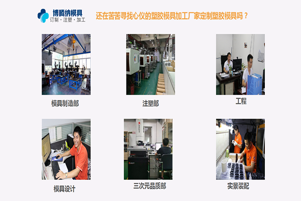 博騰納塑膠模具加工廠：堅(jiān)持以質(zhì)取勝，打造品質(zhì)模具